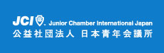 画像：日本青年会議所